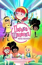 Пчёлки-шпионки. Миссия выполнима