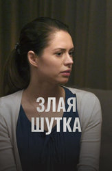 Злая шутка