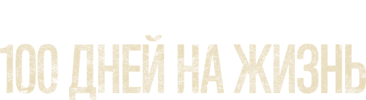 100 дней на жизнь (Фильм 2019)
