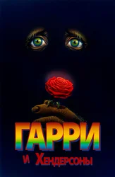 Гарри и Хендерсоны