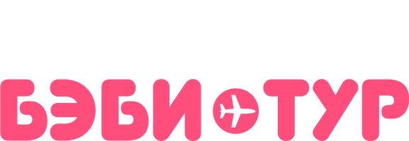 Бэби-тур