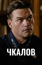 Чкалов