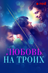 Любовь на троих