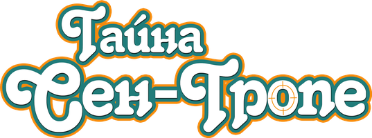 Тайна Сен-Тропе (Фильм 2021)