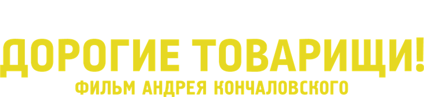 Дорогие товарищи! (START) (Фильм 2020)