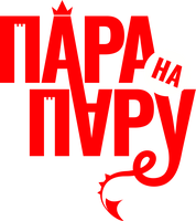 Пара на пару (Фильм 2025)