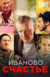 Иваново счастье