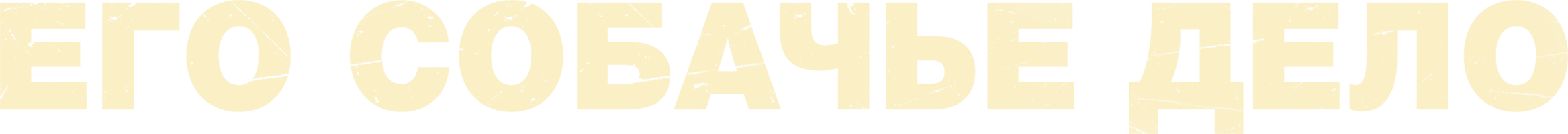 Фильм Его собачье дело смотреть онлайн