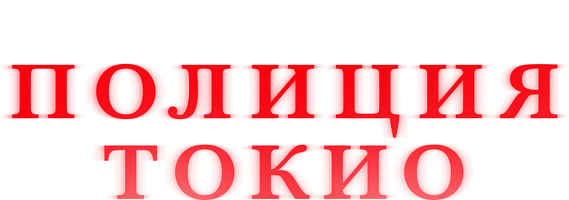 Полиция Токио (сериал 2022)