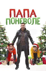 Папа поневоле (на русском языке с казахскими субтитрами)