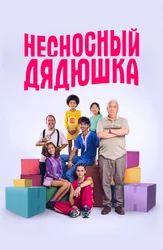 Несносный дядюшка