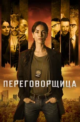 Переговорщица