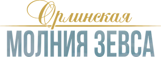 Сериал Орлинская. Молния Зевса смотреть онлайн