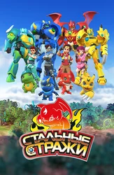 Стальные стражи