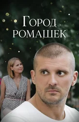 Город ромашек