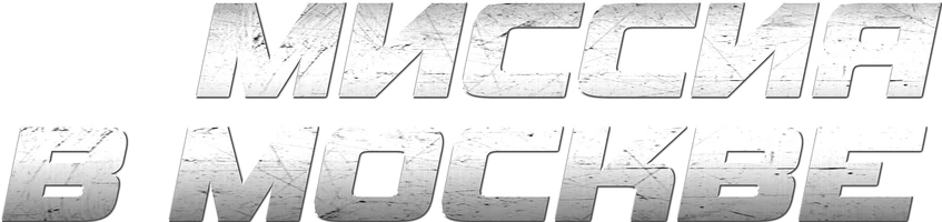 Миссия в Москве (фильм 2023)