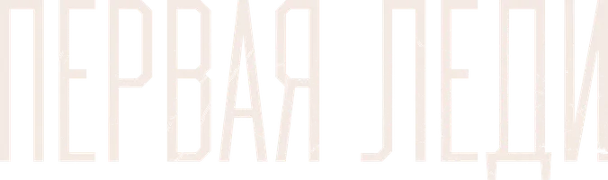 Сериал Первая леди (2025) смотреть онлайн