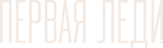 Первая леди (2025)