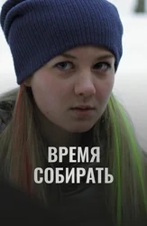 Время собирать