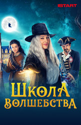 Школа волшебства