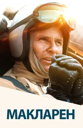 Maklaren (ingliz tilida ruscha subtitrlar bilan)