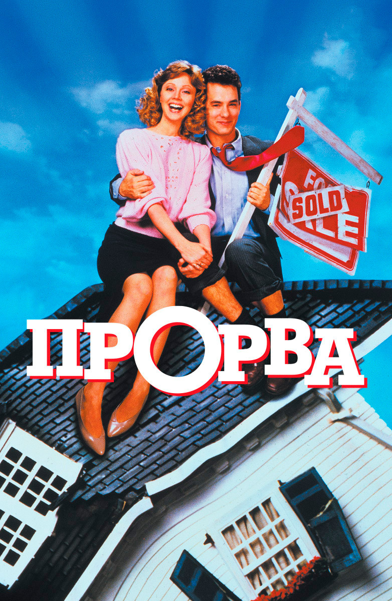 Прорва (Фильм 1986) смотреть онлайн в хорошем качестве