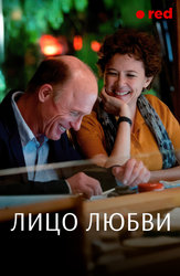 Лицо любви