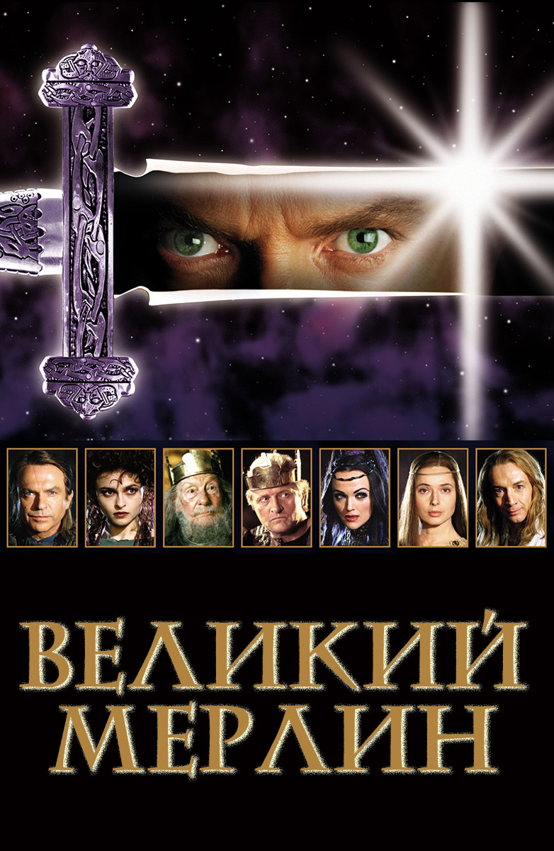 Великий Мерлин постер