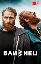 Близнец (2019)