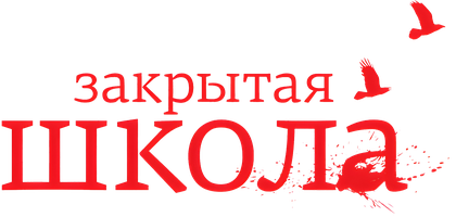 Закрытая школа 2 сезон 11 серия