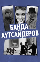 Банда аутсайдеров