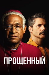 Прощенный