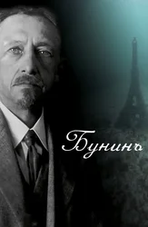 Бунинъ