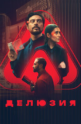 Делюзия