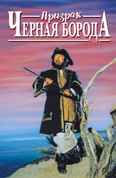 Призрак Черная Борода