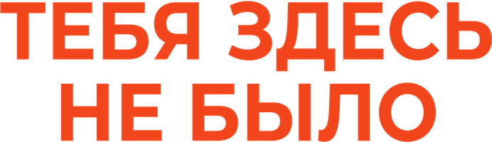 Фильм Тебя здесь не было