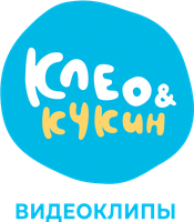 Клео и Кукин. Видеоклипы 1 сезон 17 серия