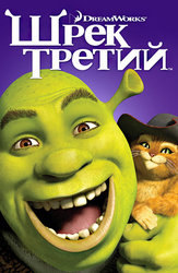 Шрек Третий