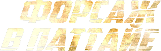 Форсаж в Паттайе (фильм 2023)