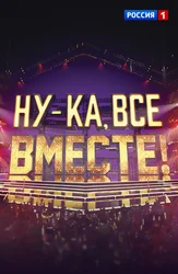 Ну-ка, все вместе! Специальные выпуски