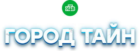 Город тайн 1 сезон 16 серия