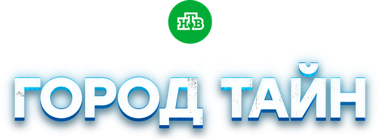 Город тайн 1 сезон 2 серия