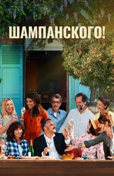 Шампанского!