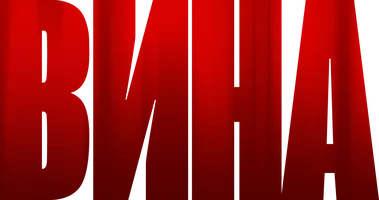 Сериал Вина смотреть онлайн