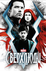 Сверхлюди