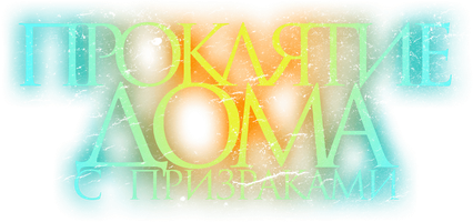 Фильм Проклятие дома с призраками