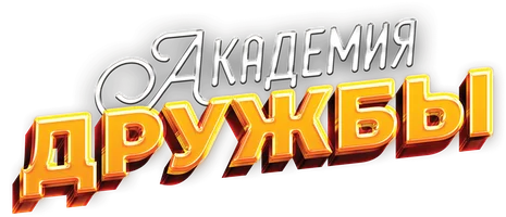 Сериал Академия дружбы смотреть онлайн