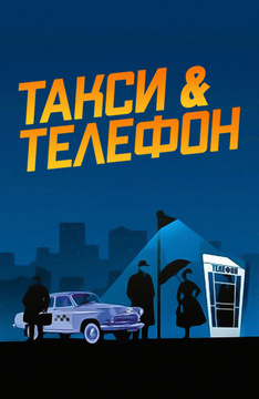 Такси и телефон (на киргизском языке с русскими субтитрами)