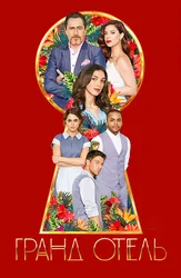 Гранд отель (2019)