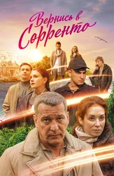 Вернись в Сорренто
